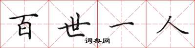 田英章百世一人楷書怎么寫