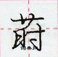 龐中華寫的硬筆行書蒔