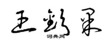 曾慶福王欽果草書個性簽名怎么寫
