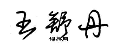 朱錫榮王舒丹草書個性簽名怎么寫