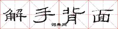 范連陞解手背面隸書怎么寫