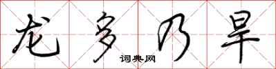 荊霄鵬龍多乃旱行書怎么寫