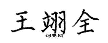 何伯昌王翊全楷書個性簽名怎么寫