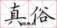 丁謙真俗楷書怎么寫