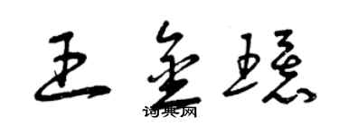 曾慶福王金環草書個性簽名怎么寫