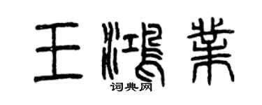 曾慶福王鴻業篆書個性簽名怎么寫