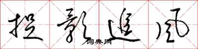 梁錦英捉影追風草書怎么寫