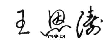 駱恆光王恩濤草書個性簽名怎么寫