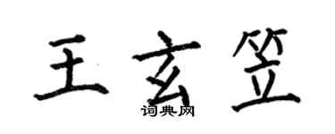 何伯昌王玄笠楷書個性簽名怎么寫