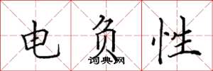 田英章電負性楷書怎么寫