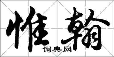 胡問遂惟翰行書怎么寫