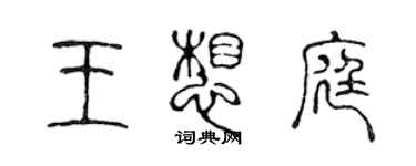 陳聲遠王想庭篆書個性簽名怎么寫