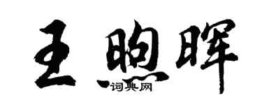 胡問遂王煦暉行書個性簽名怎么寫