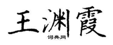 丁謙王淵霞楷書個性簽名怎么寫