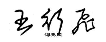 朱錫榮王行飛草書個性簽名怎么寫