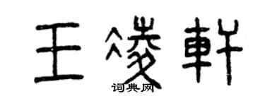 曾慶福王凌軒篆書個性簽名怎么寫