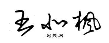 朱錫榮王北楓草書個性簽名怎么寫