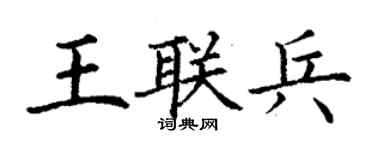 丁謙王聯兵楷書個性簽名怎么寫