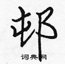 張標寫的硬筆楷書邨