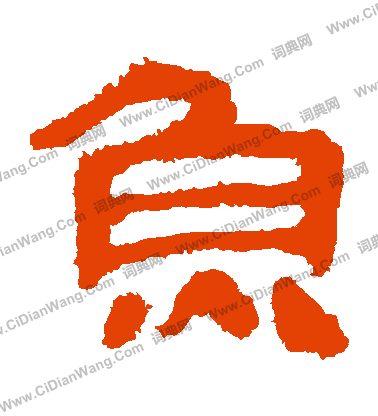 馬王堆帛書寫的魚