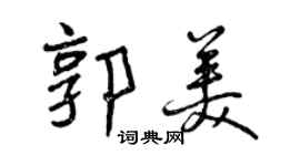 曾慶福郭美行書個性簽名怎么寫