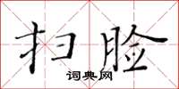 黃華生掃臉楷書怎么寫