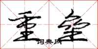 龐中華重壘行書怎么寫