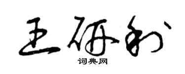 曾慶福王研利草書個性簽名怎么寫