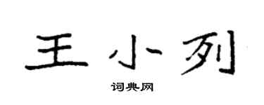 袁強王小列楷書個性簽名怎么寫