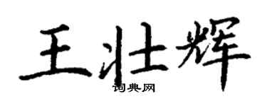 丁謙王壯輝楷書個性簽名怎么寫