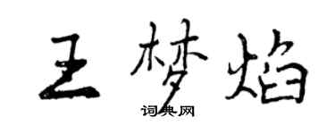 曾慶福王夢焰行書個性簽名怎么寫