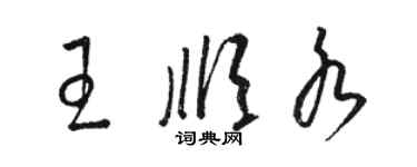 駱恆光王順水草書個性簽名怎么寫