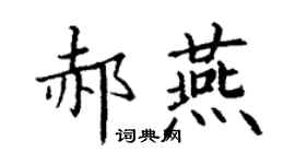丁謙郝燕楷書個性簽名怎么寫