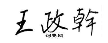 王正良王政乾行書個性簽名怎么寫