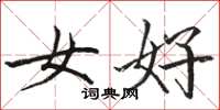 駱恆光女好楷書怎么寫