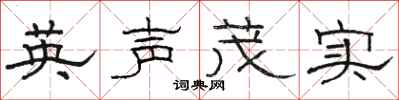 駱恆光英聲茂實隸書怎么寫