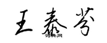 王正良王泰芬行書個性簽名怎么寫