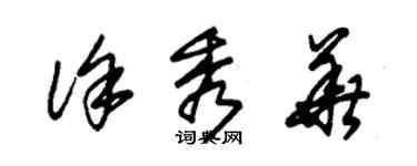 朱錫榮徐秀華草書個性簽名怎么寫