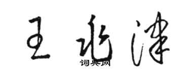 駱恆光王兆津草書個性簽名怎么寫