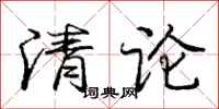 龐中華清論行書怎么寫