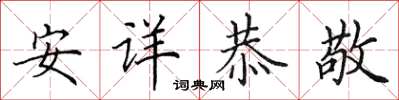 田英章安詳恭敬楷書怎么寫