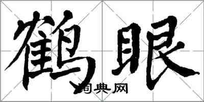 翁闓運鶴眼楷書怎么寫