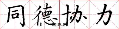 丁謙同德協力楷書怎么寫
