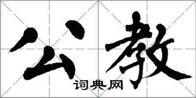 翁闓運公教楷書怎么寫