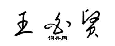 梁錦英王白賢草書個性簽名怎么寫