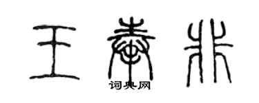 陳聲遠王奉非篆書個性簽名怎么寫