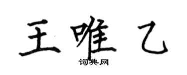 何伯昌王唯乙楷書個性簽名怎么寫