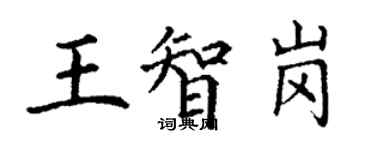 丁謙王智崗楷書個性簽名怎么寫