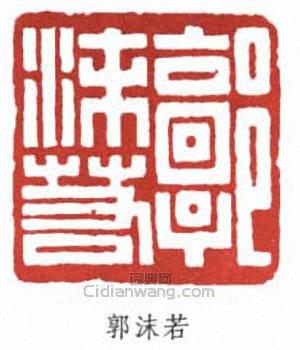 郭沫若的篆刻印章郭沫若