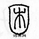 余巨力寫的硬筆篆書困